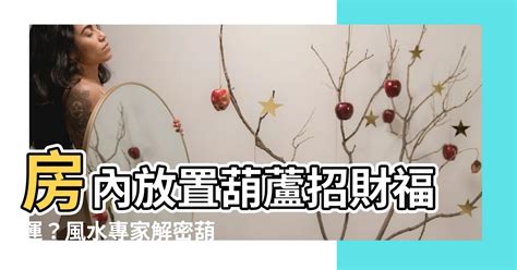 房間放葫蘆|【葫蘆放房間】房內放置葫蘆招財福運？風水專家解密葫蘆正確擺。